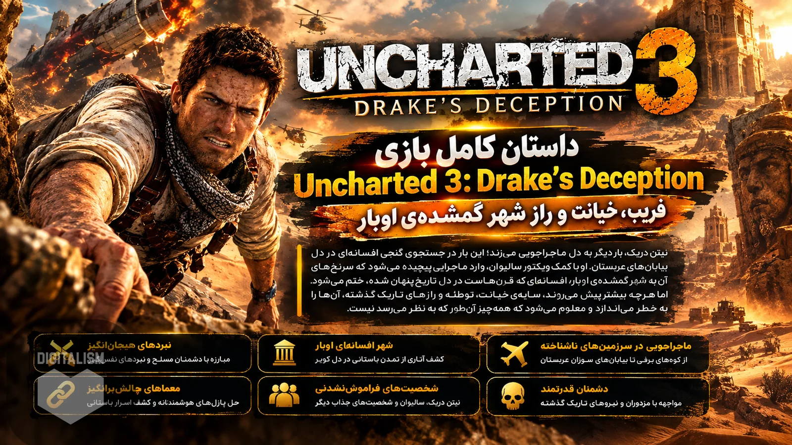 داستان کامل بازی Uncharted 3: Drake's Deception | فریب، خیانت و راز شهر گمشده‌ی اوبار