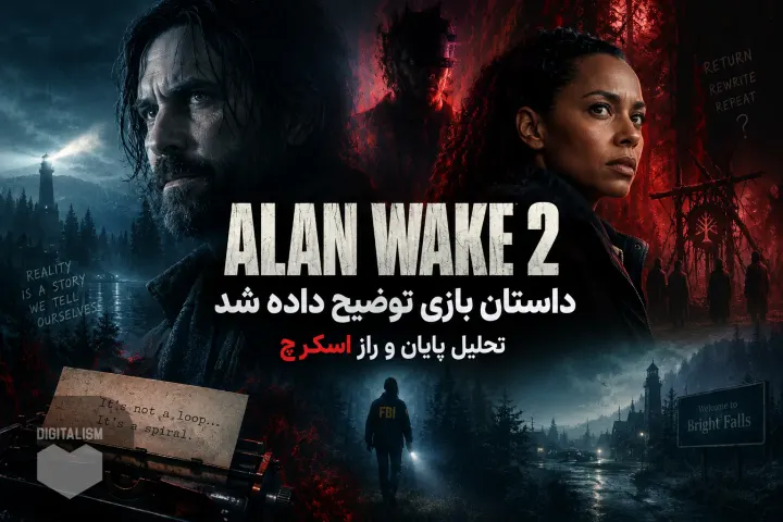 داستان Alan Wake 2 از راز اسکرچ تا پایان واقعی بازی
