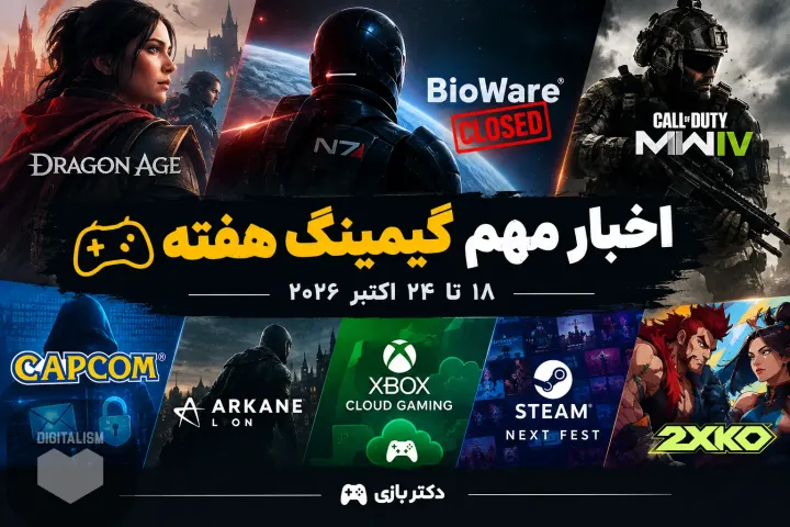 اخبار گیم هفته اول آبان