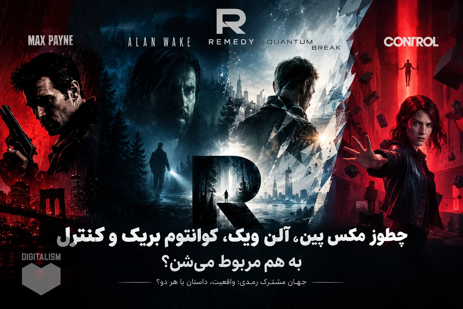 جهان مشترک رمدی چه ارتباطی با یکدیگر دارند؟
