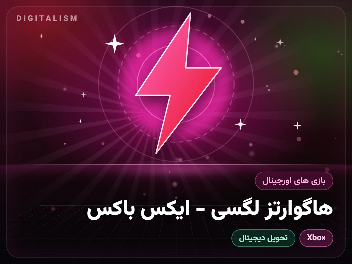 هاگوارتز لگسی - ایکس باکس