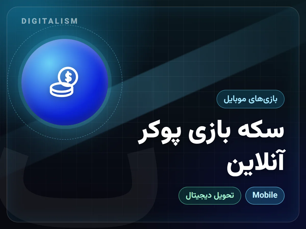 سکه بازی پوکر آنلاین
