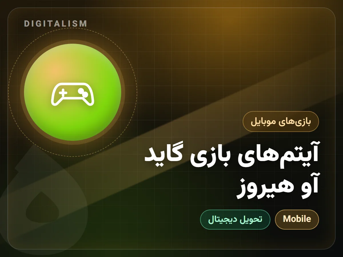 آیتم‌های بازی گاید آو هیروز