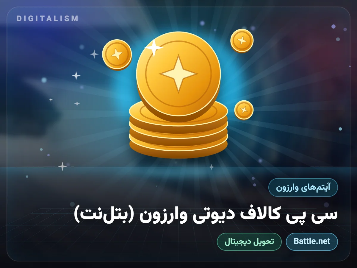 سی پی کالاف دیوتی وارزون (بتل‌نت)