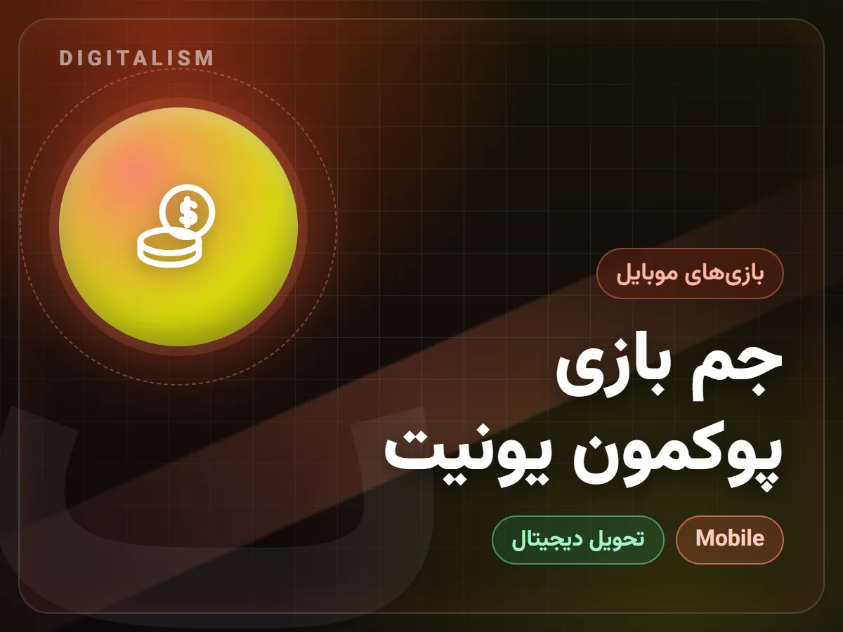 جم بازی پوکمون یونیت
