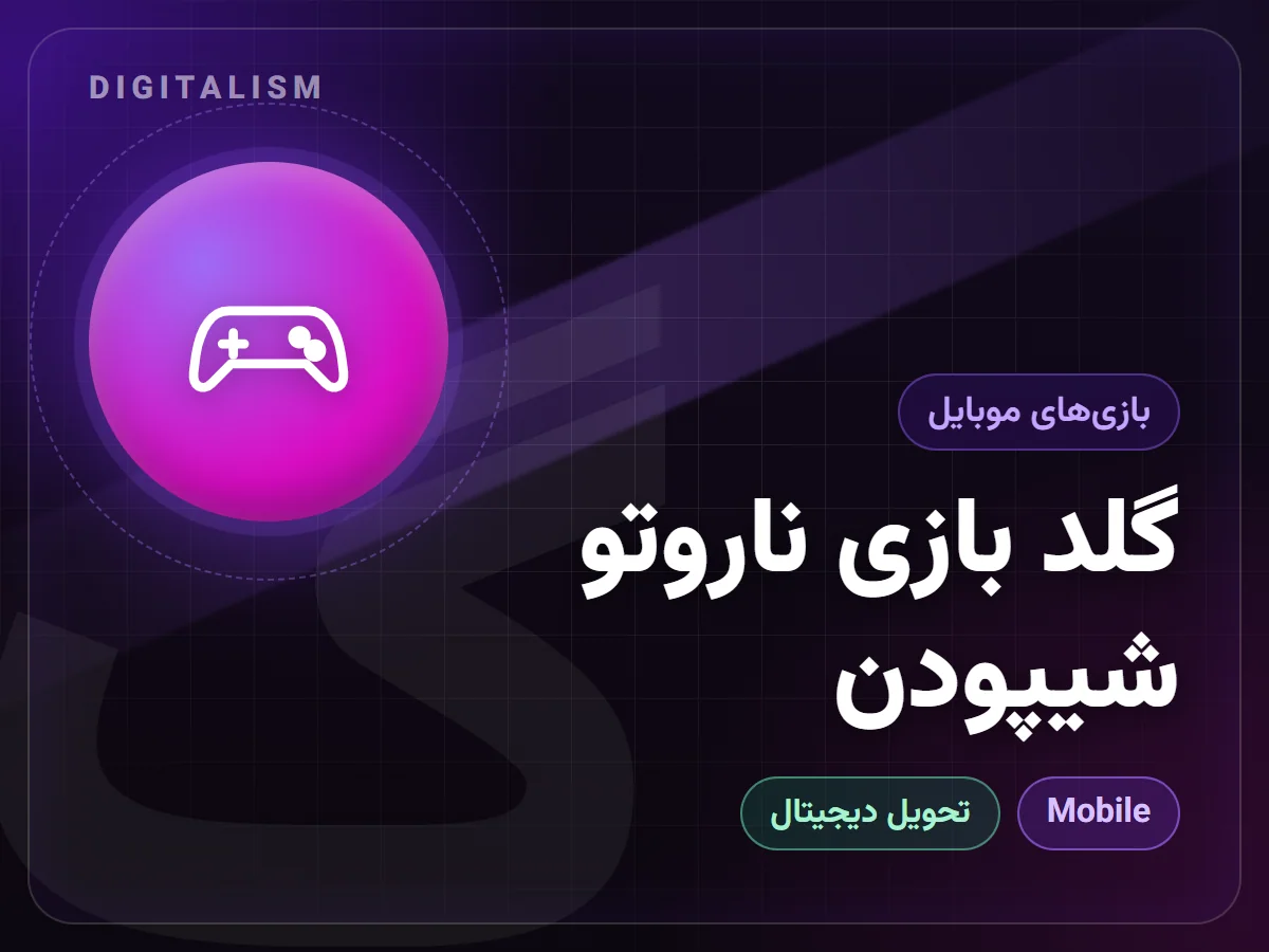 گلد بازی ناروتو شیپودن