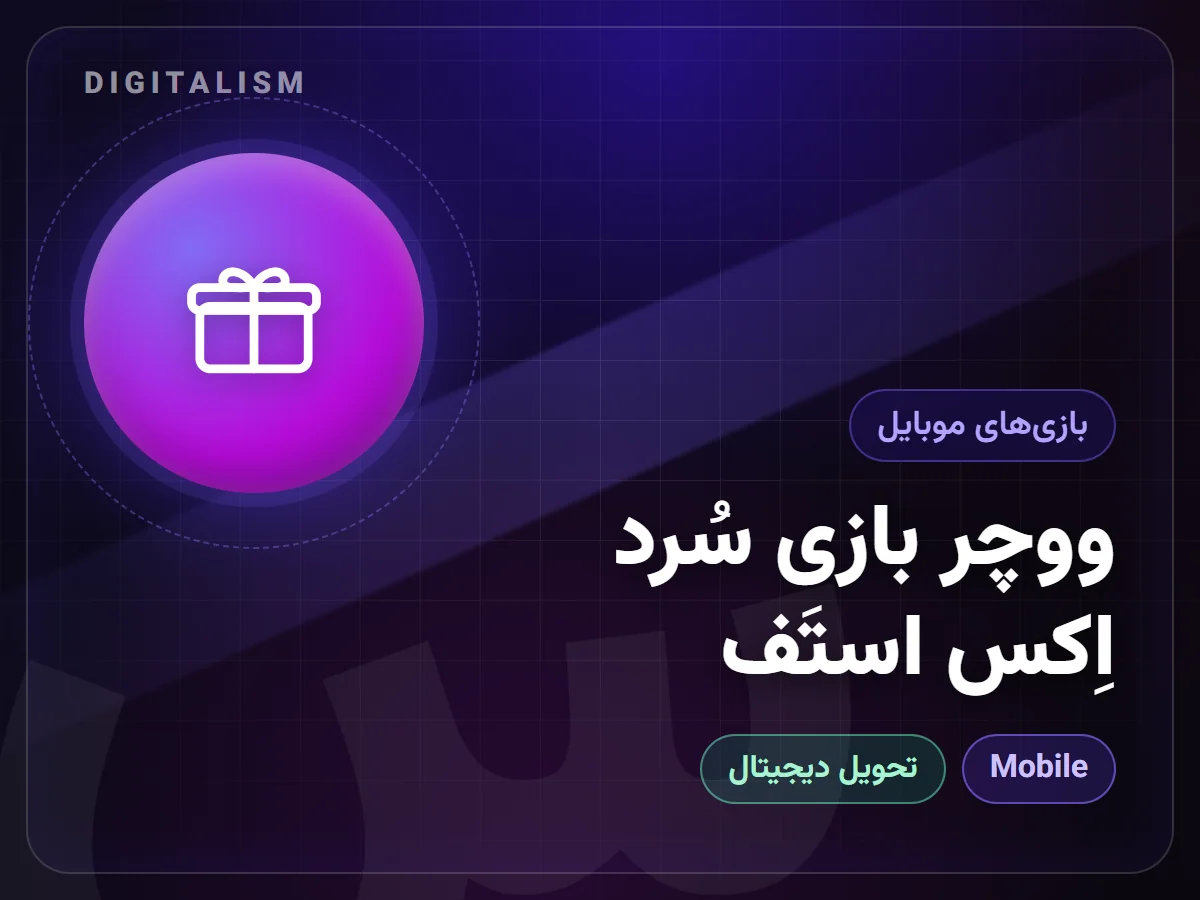 ووچر بازی سُرد اِکس استَف