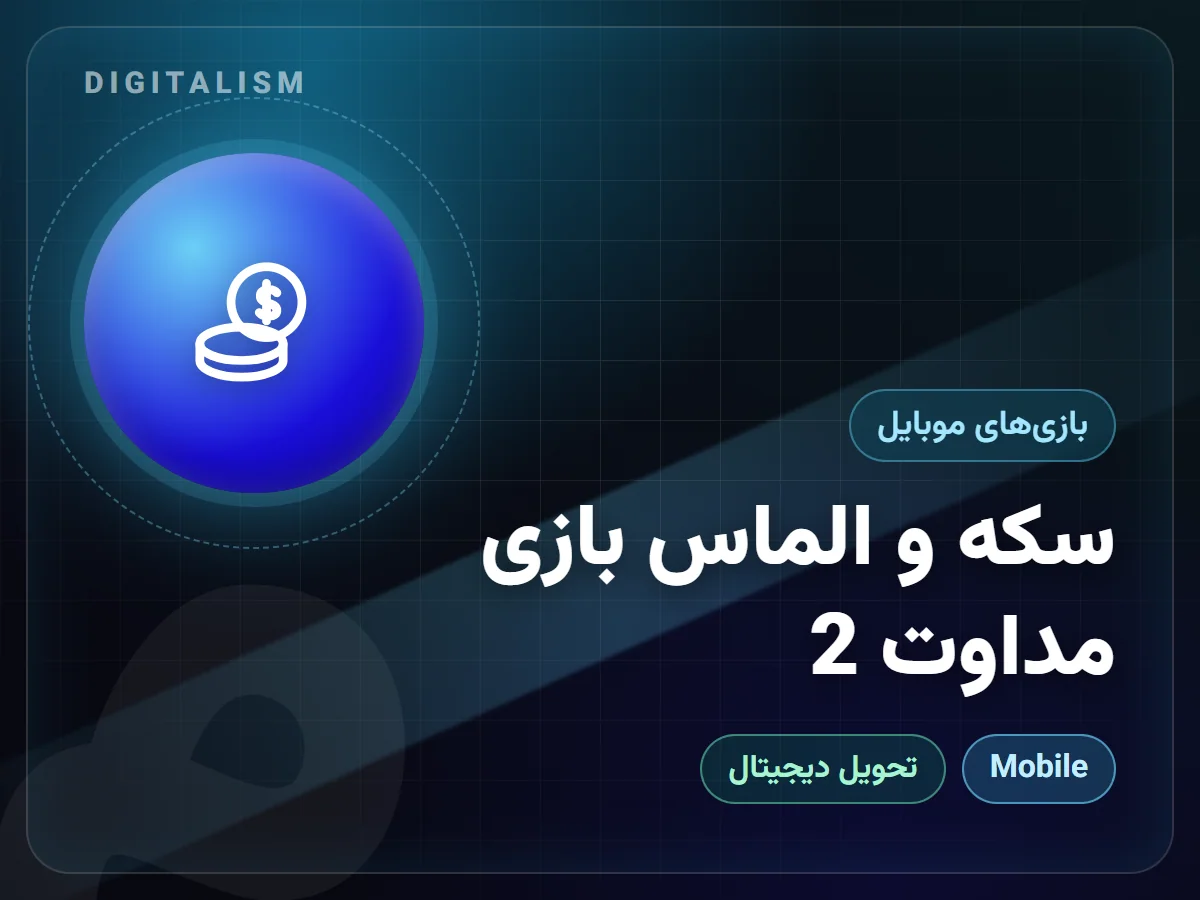 سکه و الماس بازی مداوت 2