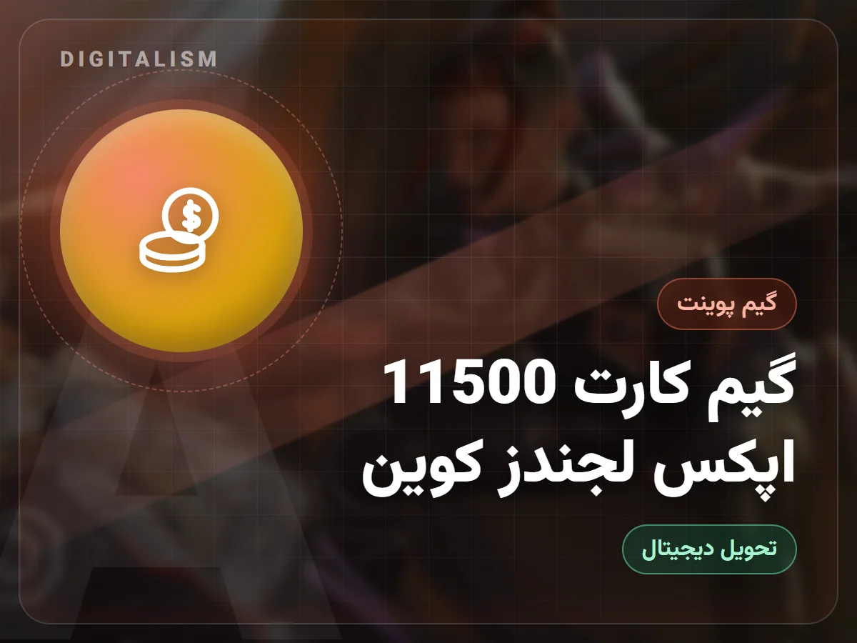 گیم کارت 11500 اپکس لجندز کوین