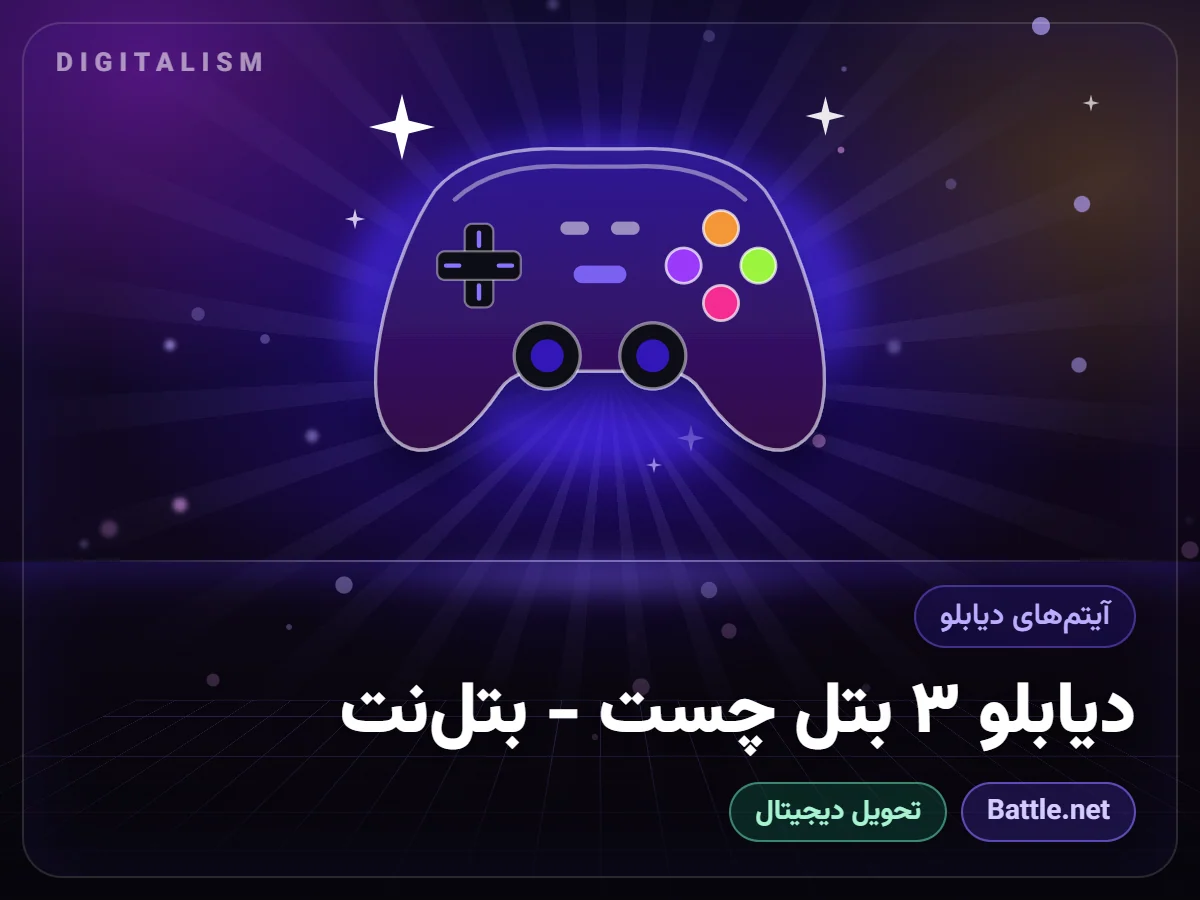 دیابلو ۳ بتل چست - بتل‌نت