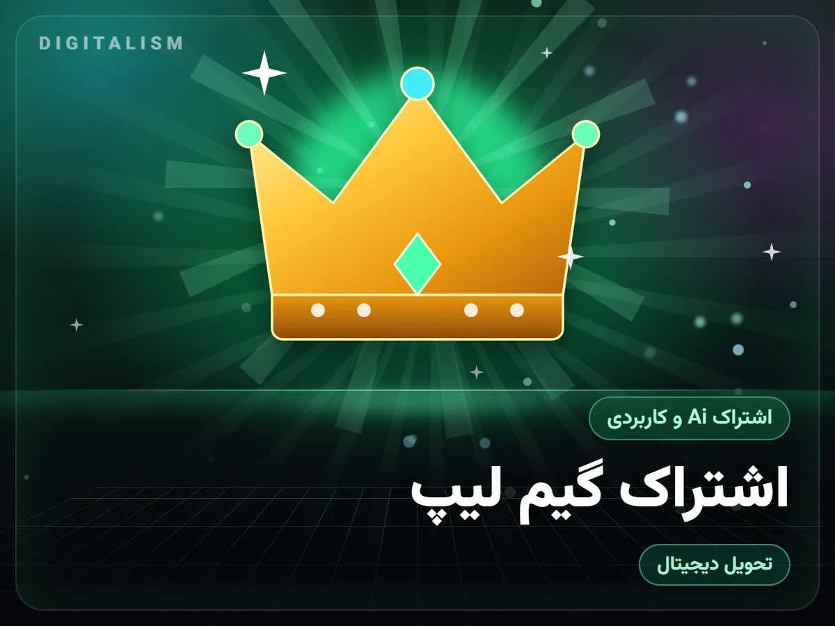 اشتراک گیم لیپ