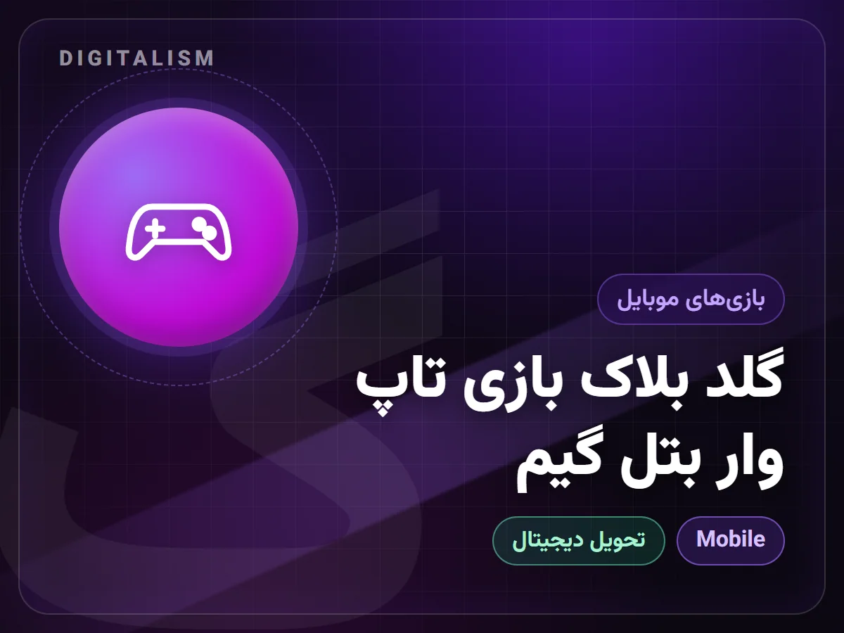 گلد بلاک بازی تاپ وار بتل گیم