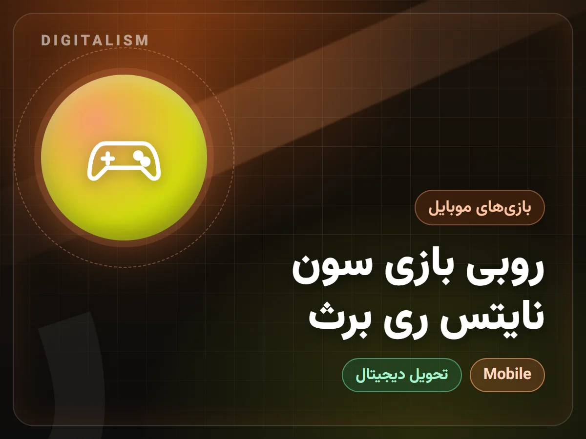 روبی بازی سون نایتس ری برث