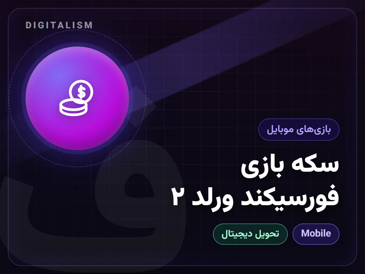سکه بازی فورسیکند ورلد ۲