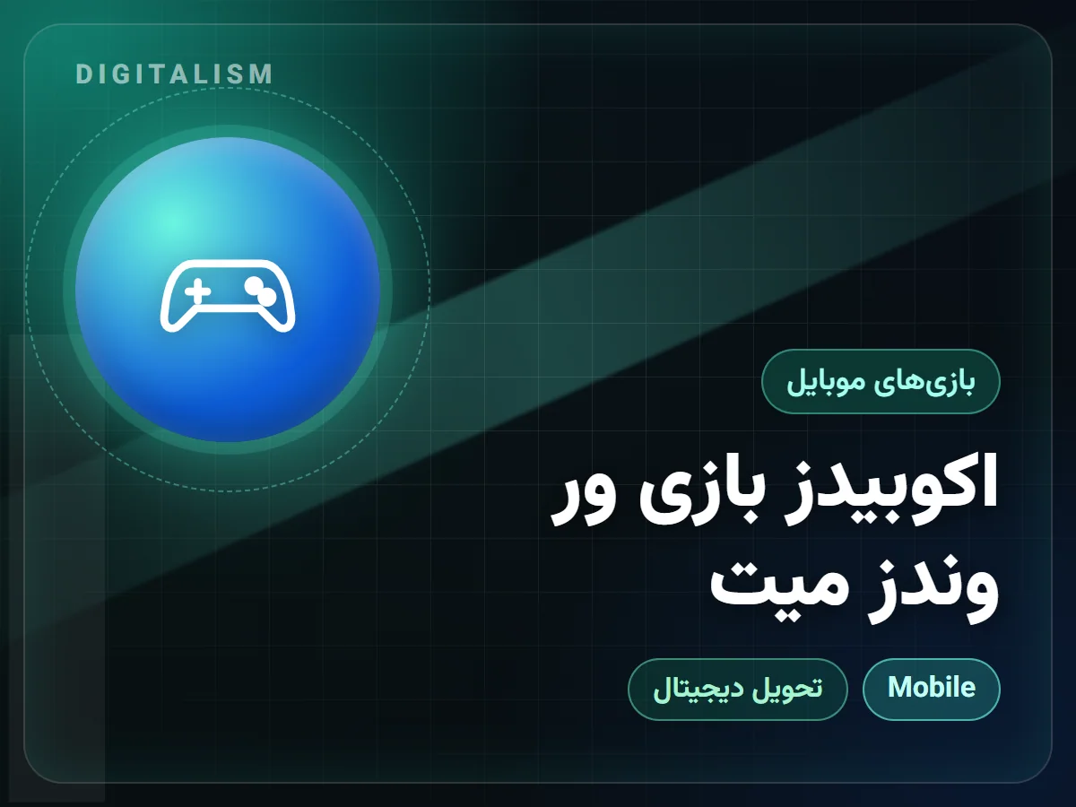 اکوبیدز بازی ور وندز میت