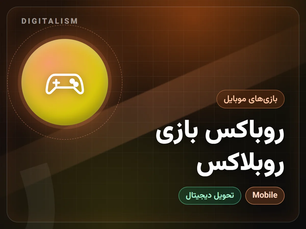 روباکس بازی روبلاکس