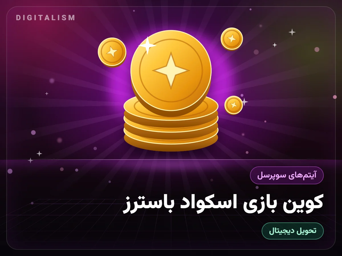 کوین بازی اسکواد باسترز