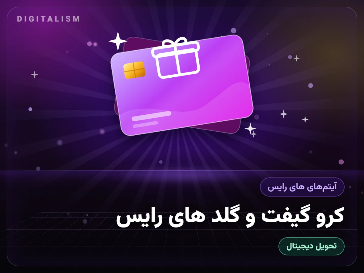 کرو گیفت و گلد های رایس