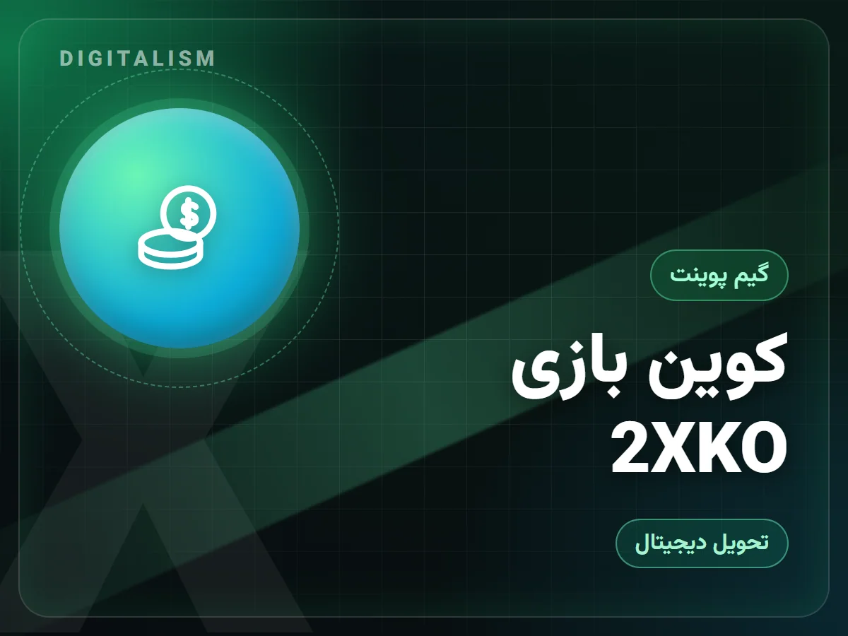 کوین‌ بازی 2XKO