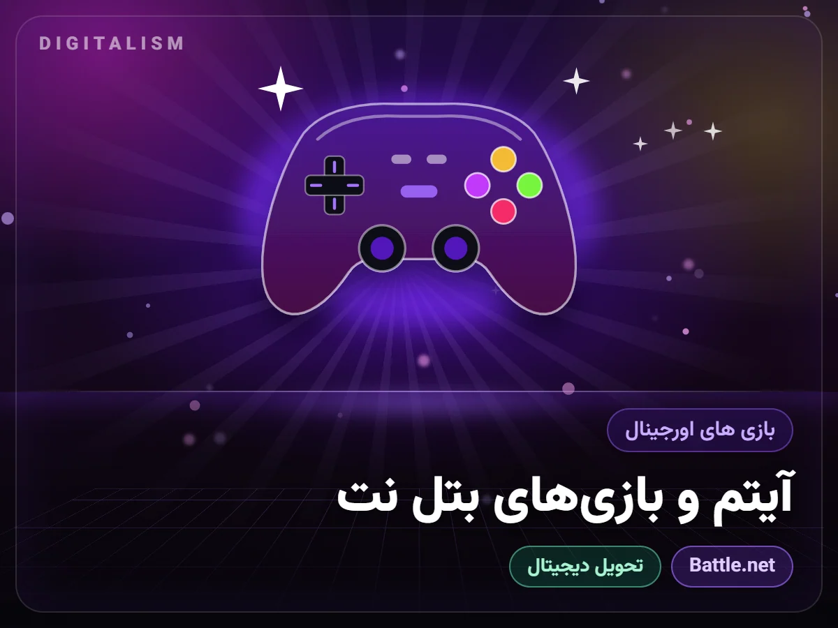 آیتم‌ و بازی‌های بتل نت