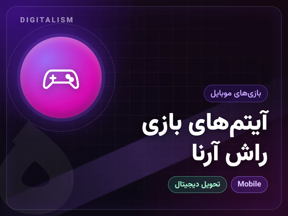 آیتم‌های بازی راش آرنا