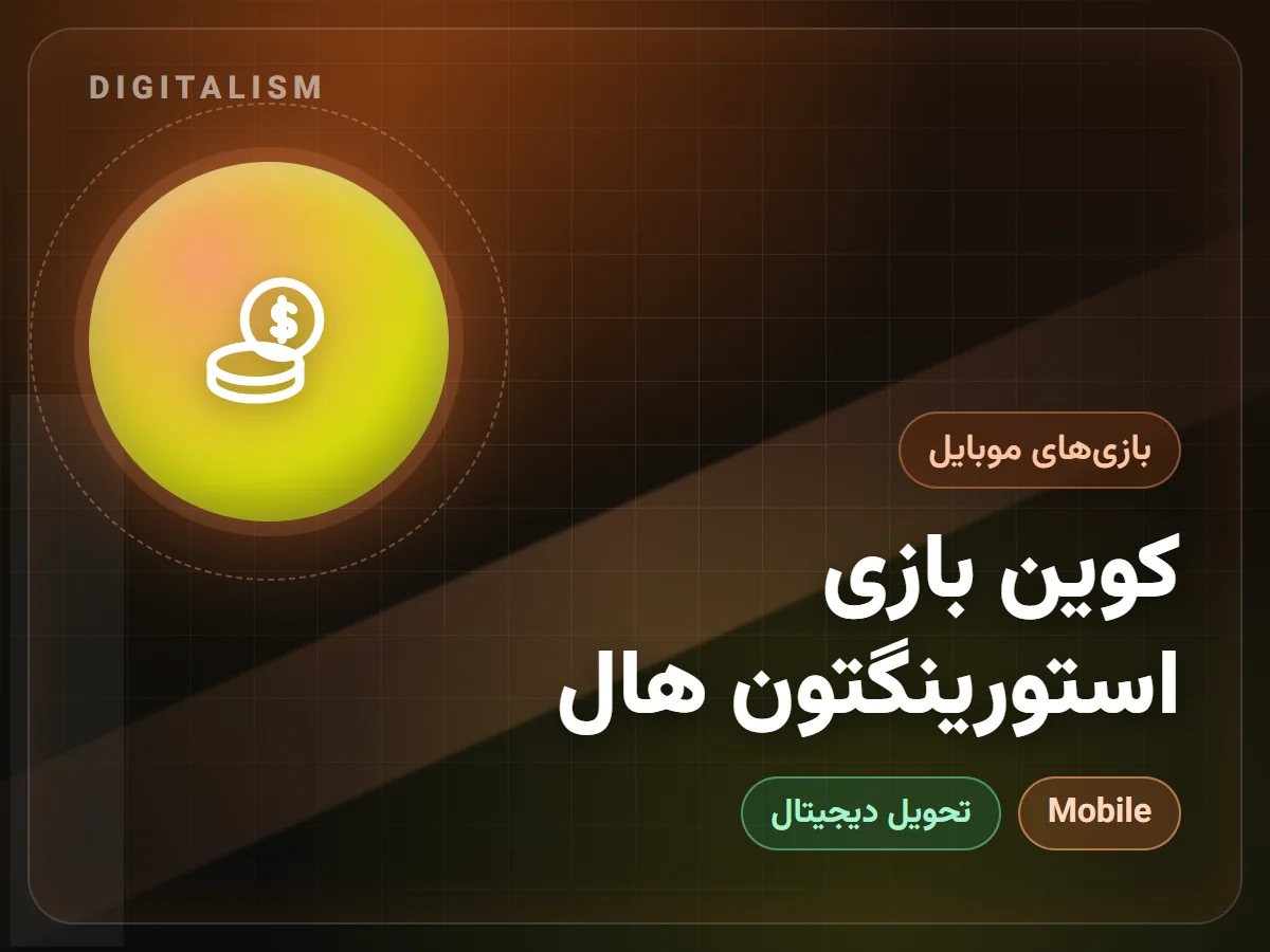 کوین بازی استورینگتون هال