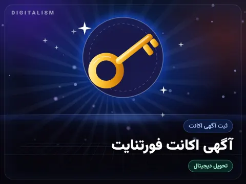 آگهی اکانت فورتنایت