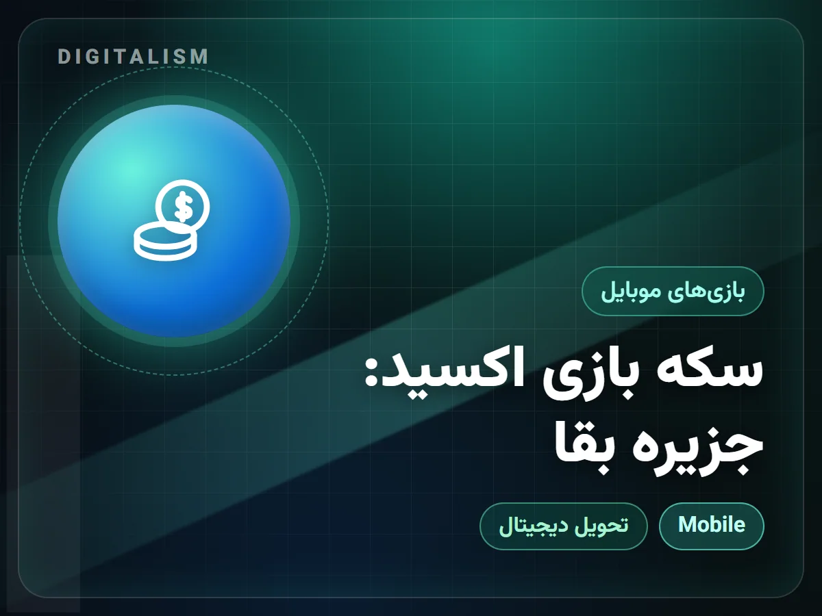 سکه بازی اکسید: جزیره بقا