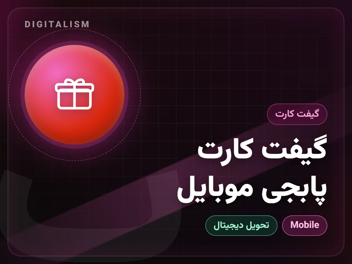 گیفت کارت پابجی موبایل