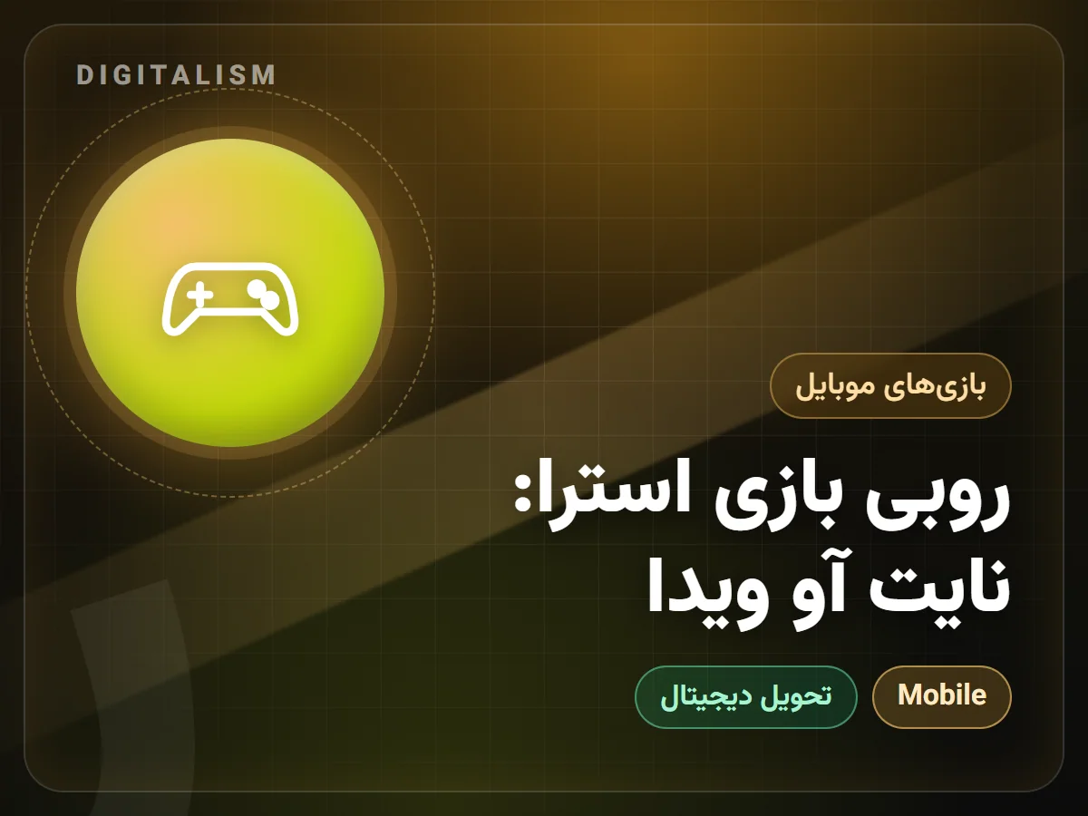 روبی بازی استرا: نایت آو ویدا
