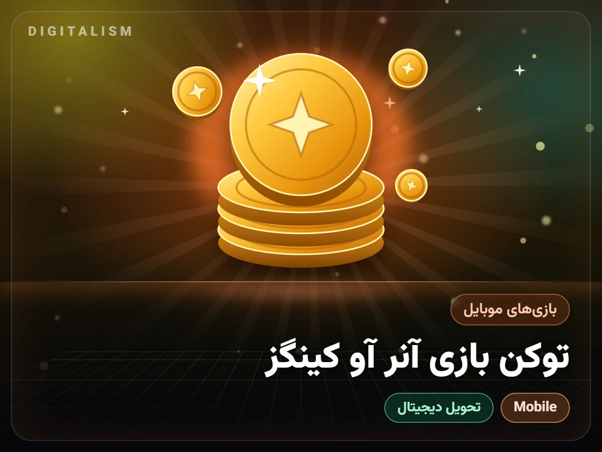توکن بازی آنر آو کینگز