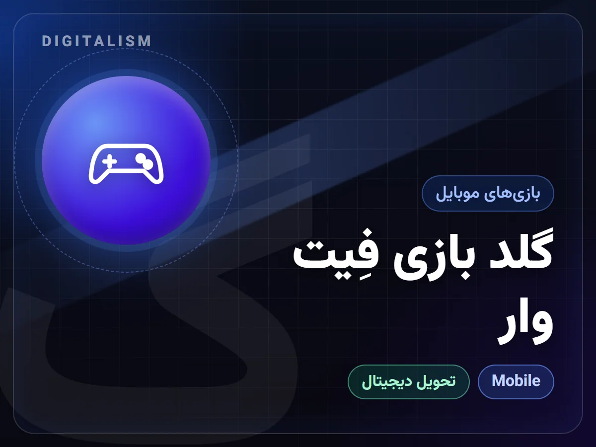 گلد بازی فِیت وار