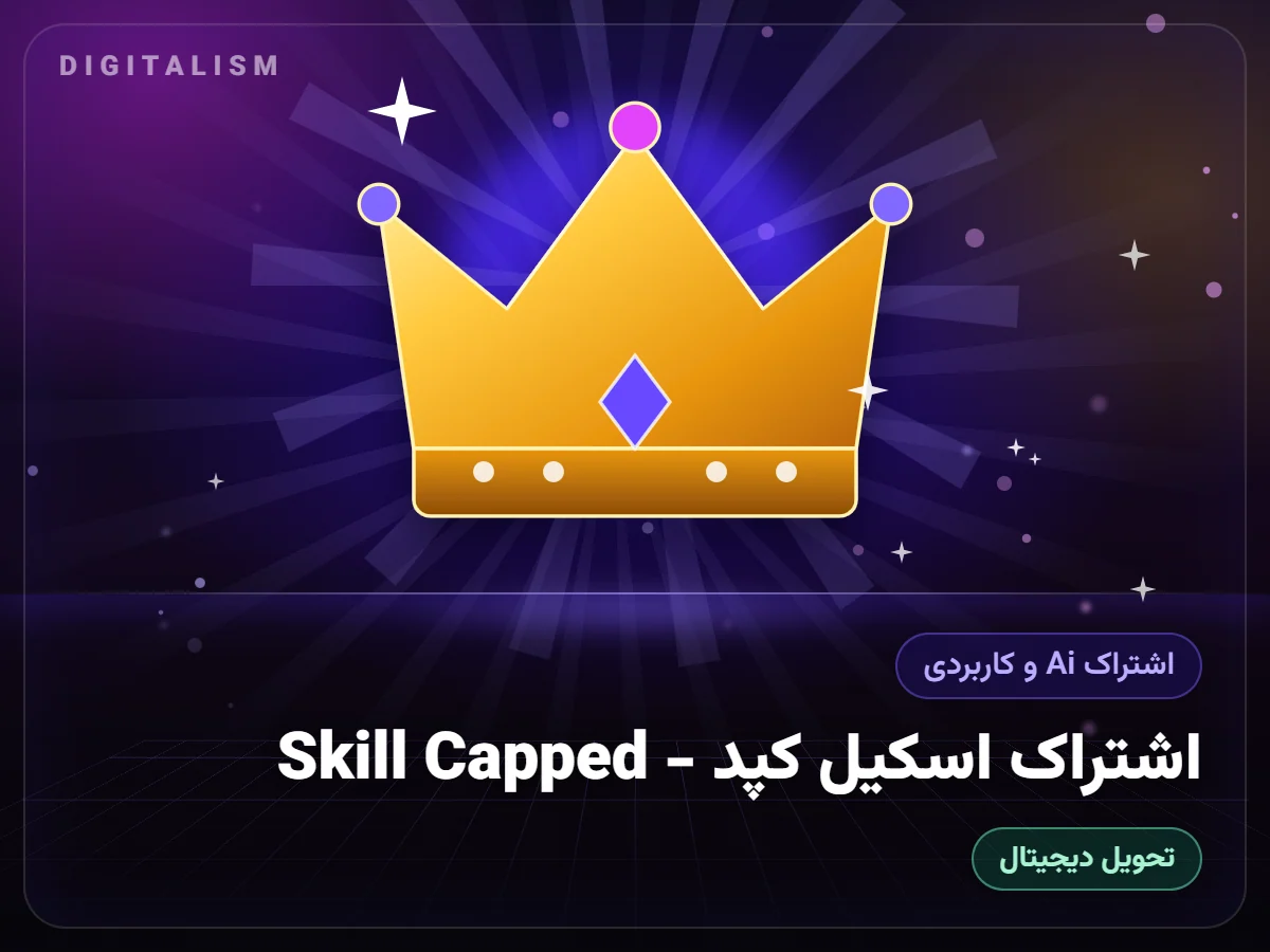 اشتراک اسکیل کپد - Skill Capped