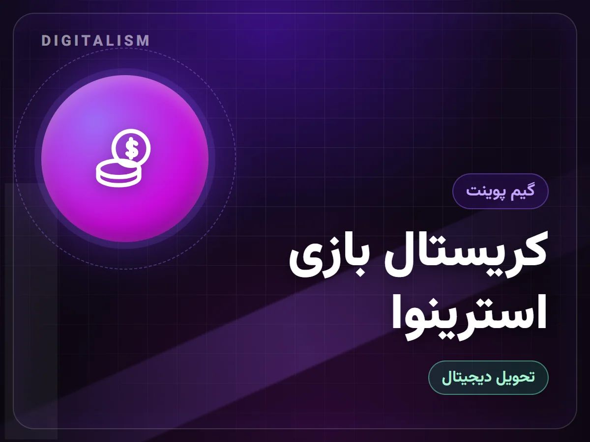 کریستال بازی استرینوا