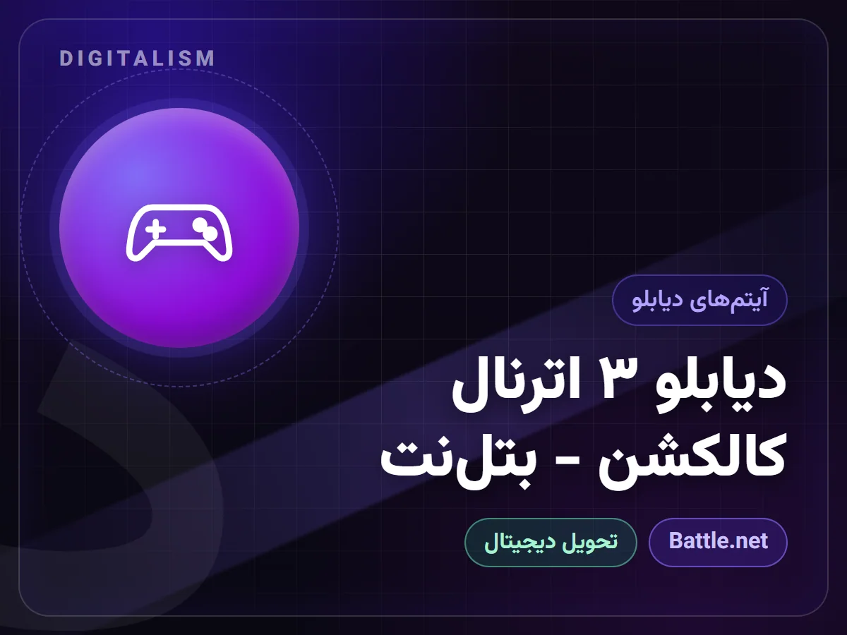 دیابلو ۳ اترنال کالکشن - بتلنت