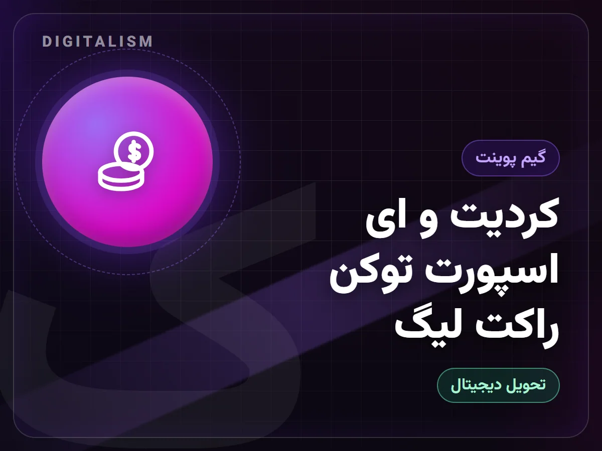 کردیت و ای اسپورت توکن راکت لیگ