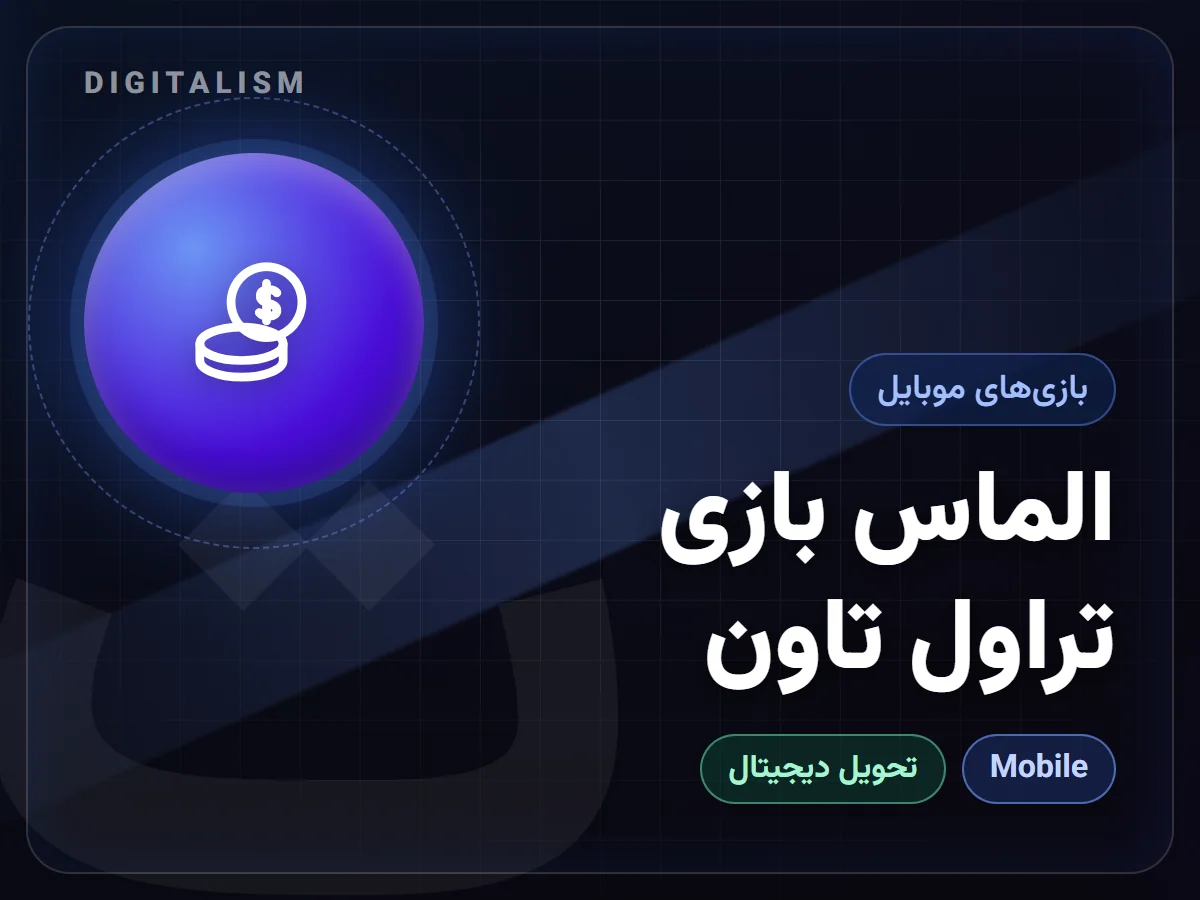 الماس بازی تراول تاون