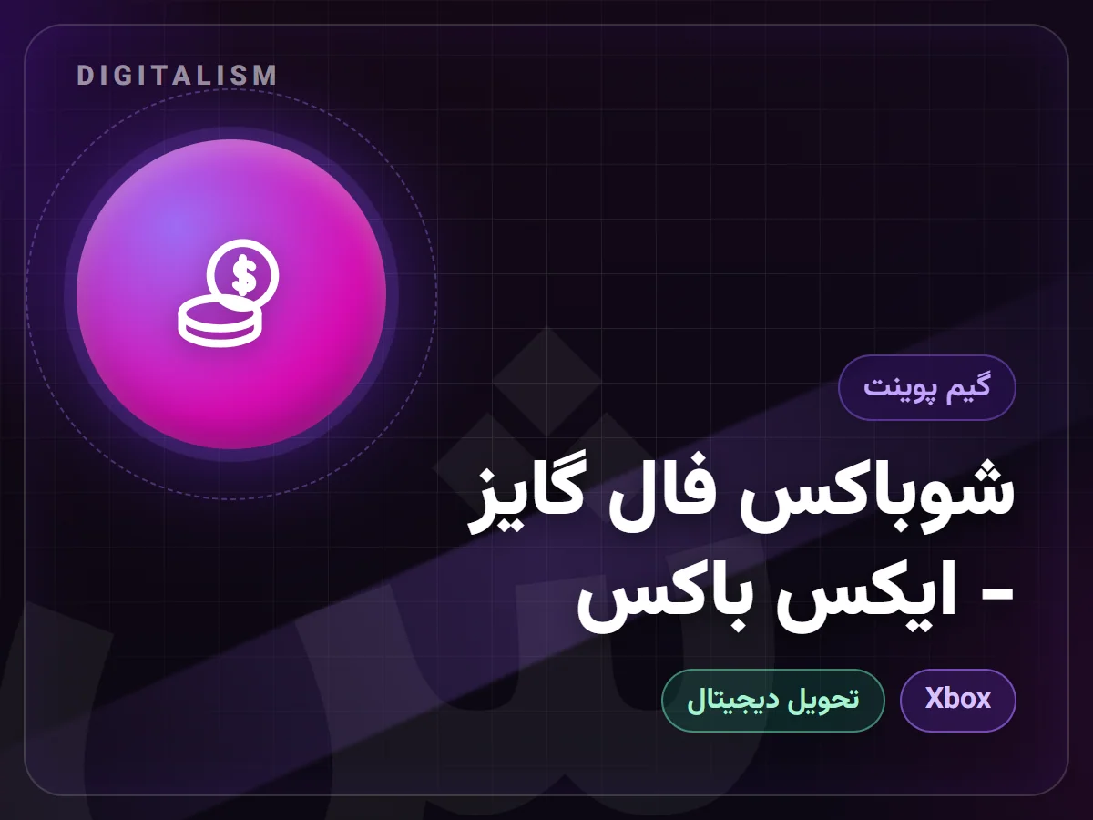 شو‌باکس فال گایز - ایکس باکس