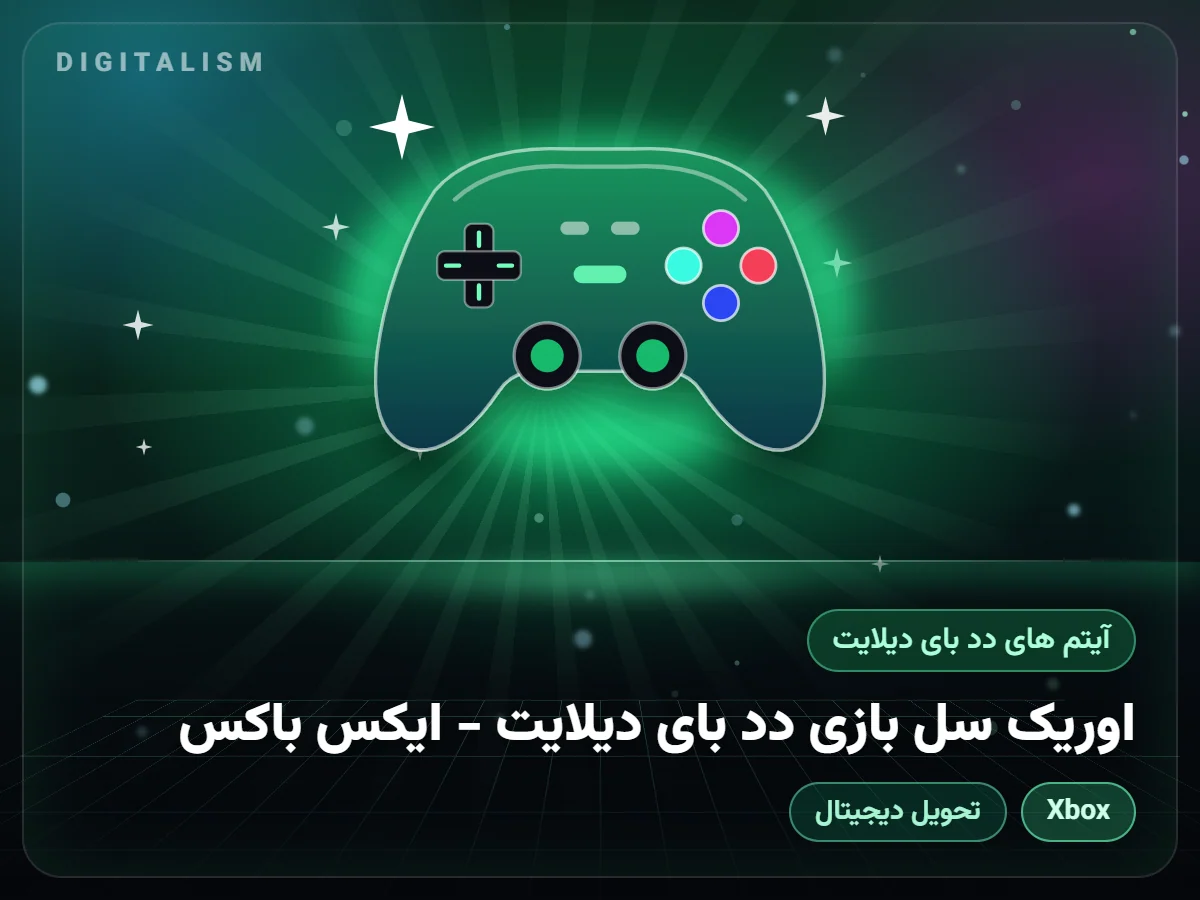 اوریک سل بازی دد بای دیلایت - ایکس باکس