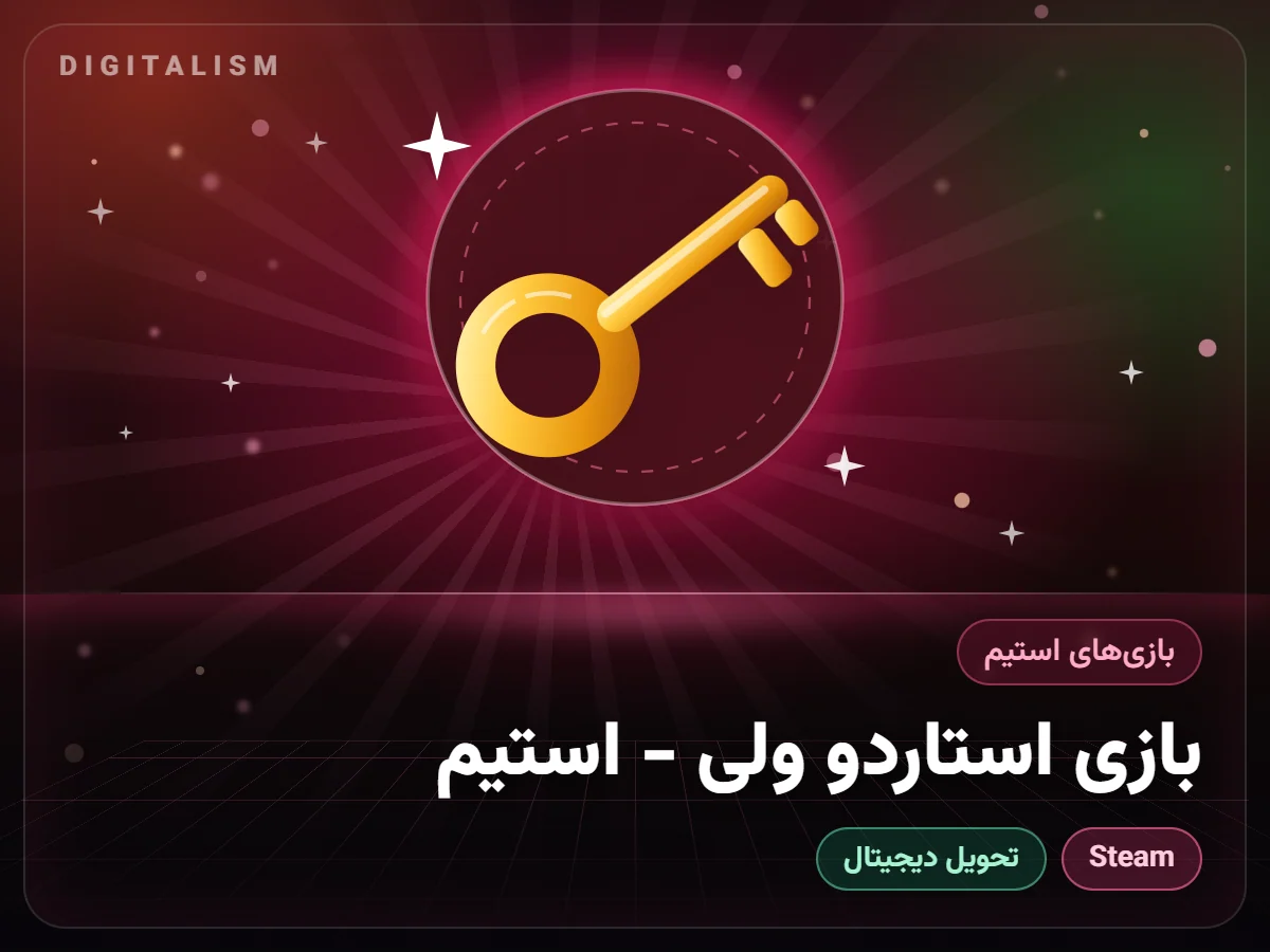 بازی استاردو ولی - استیم