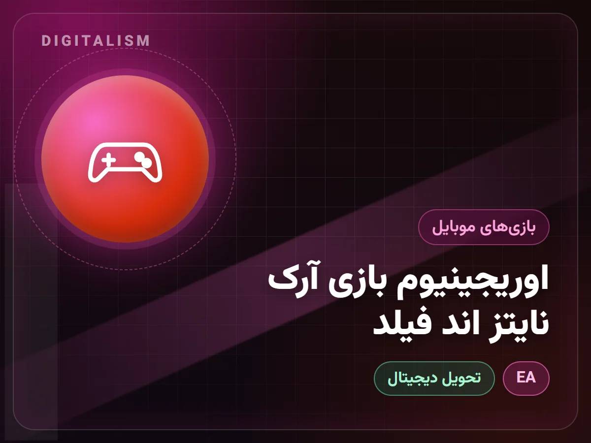 اوریجینیوم بازی آرک نایتز اند فیلد