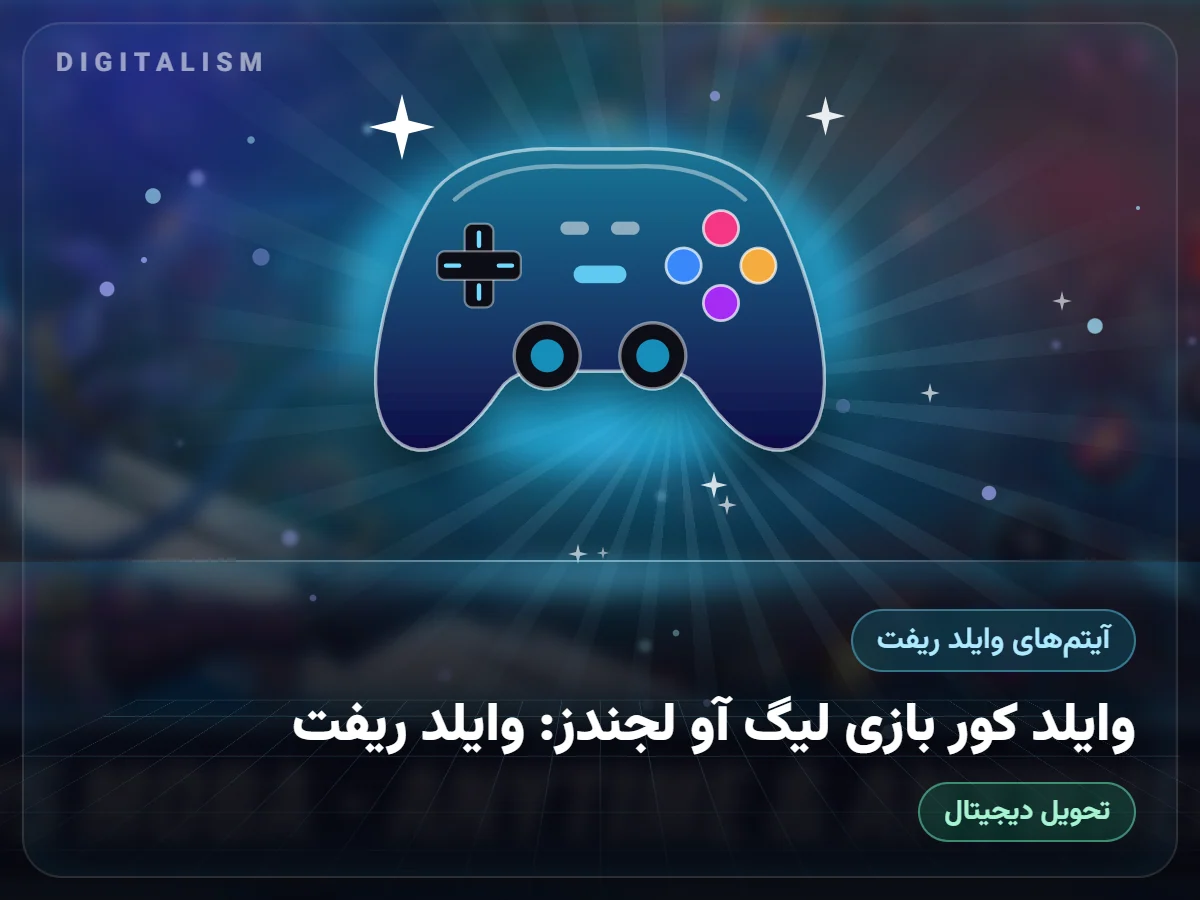 وایلد کور بازی لیگ آو لجندز: وایلد ریفت