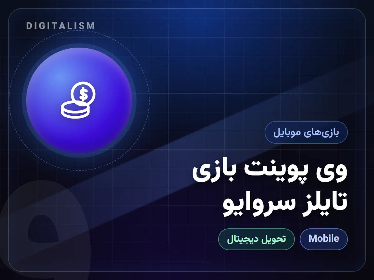 وی پوینت بازی تایلز سروایو