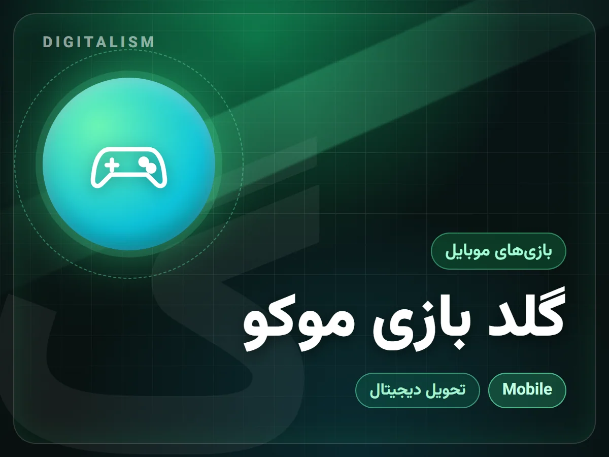 گلد بازی موکو