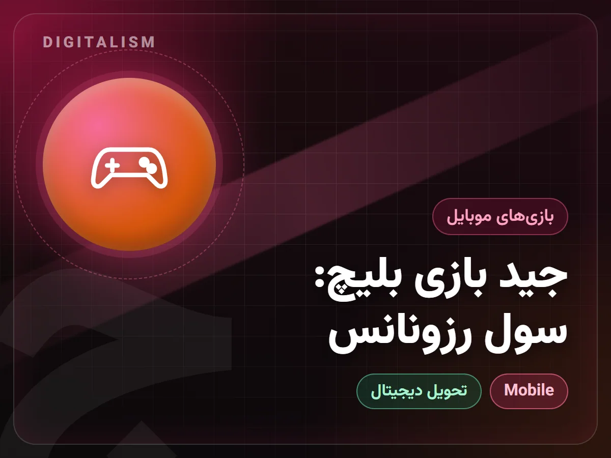جید بازی بلیچ: سول رزونانس