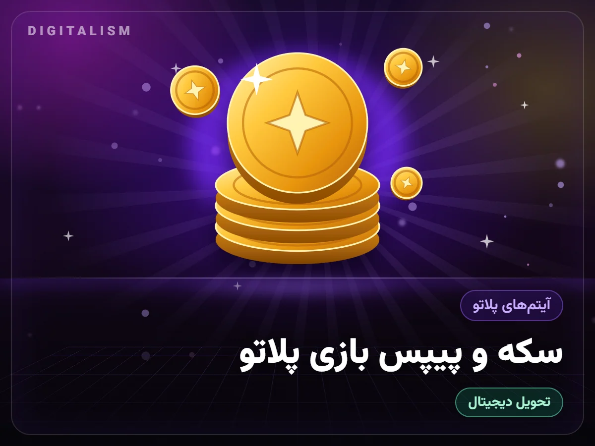 سکه و پیپس بازی پلاتو