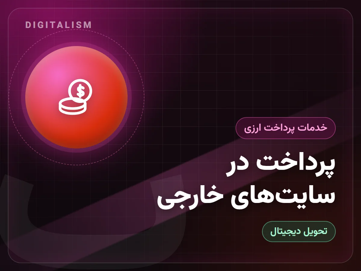 پرداخت در سایت‌های خارجی