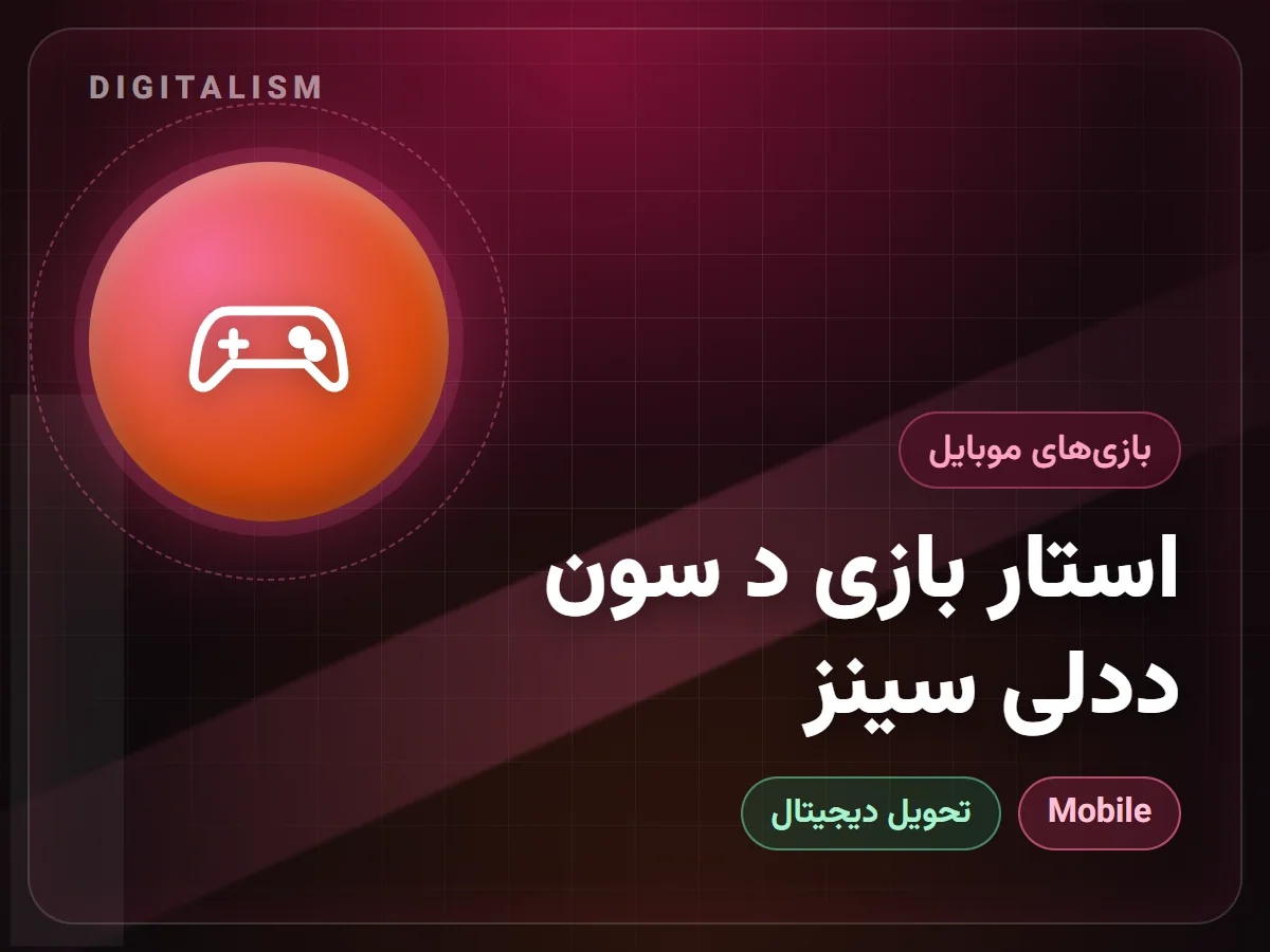 استار بازی د سون ددلی سینز