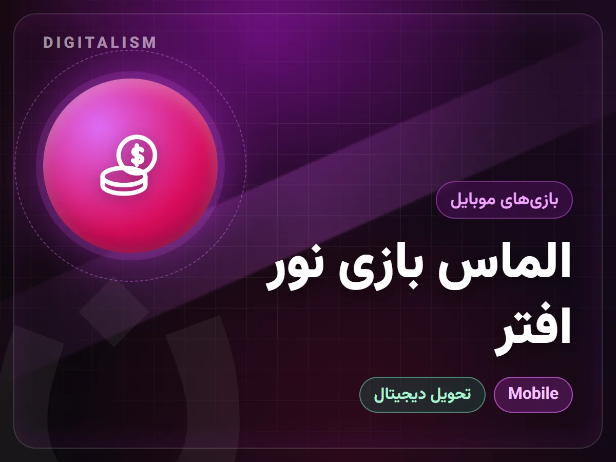 الماس بازی نور افتر