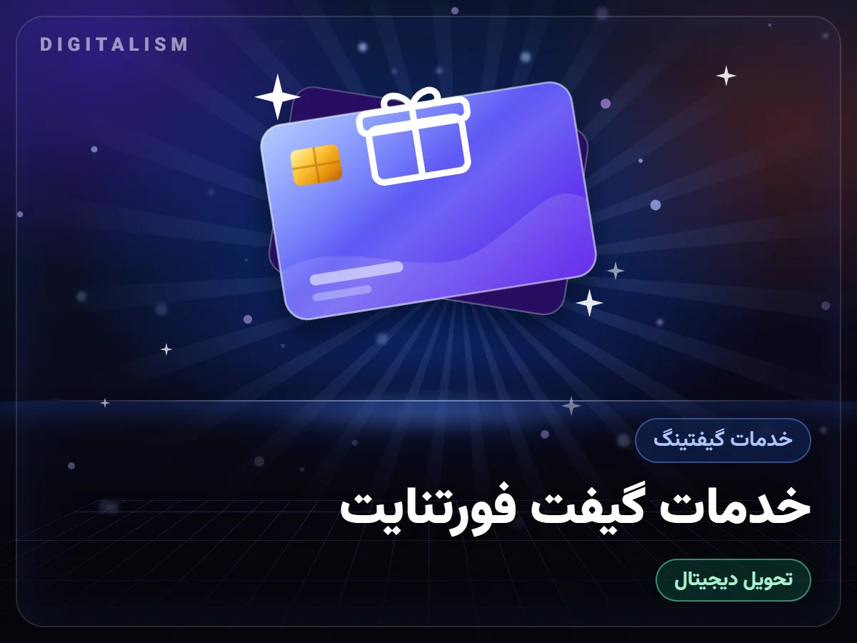 خدمات گیفت فورتنایت
